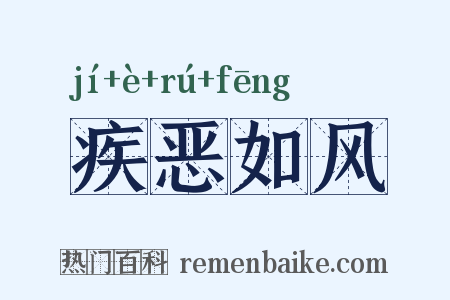 疾恶如风是什么意思的图片